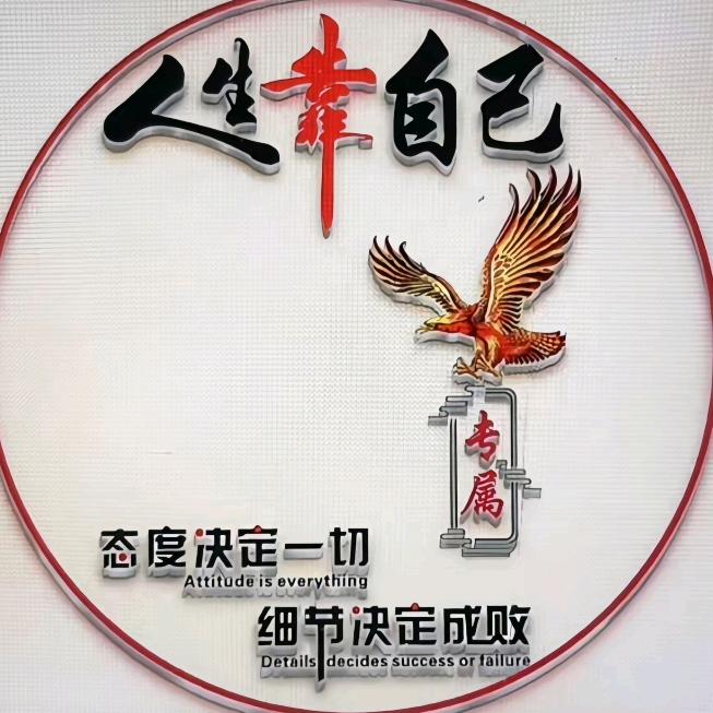 相信自己