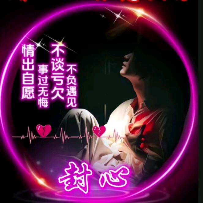 守你🌷一生💞