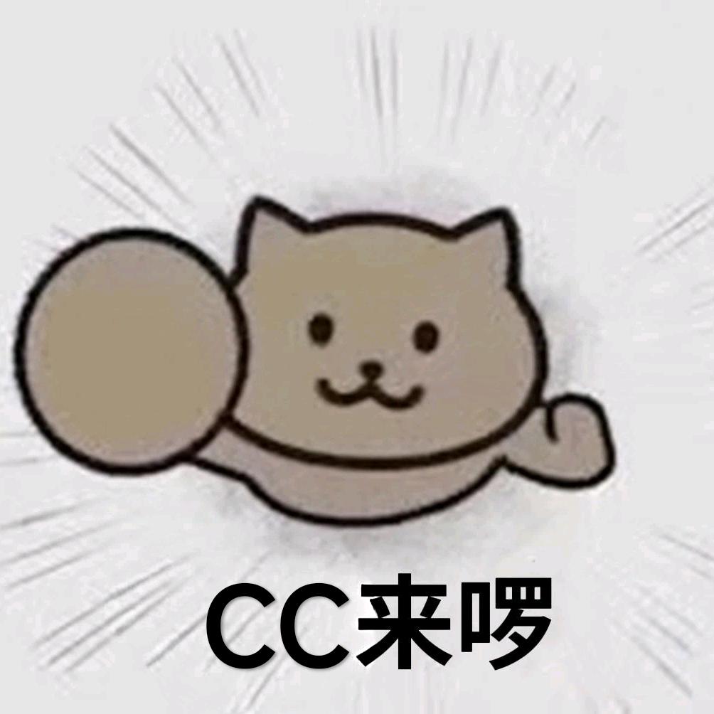 CC来喽
