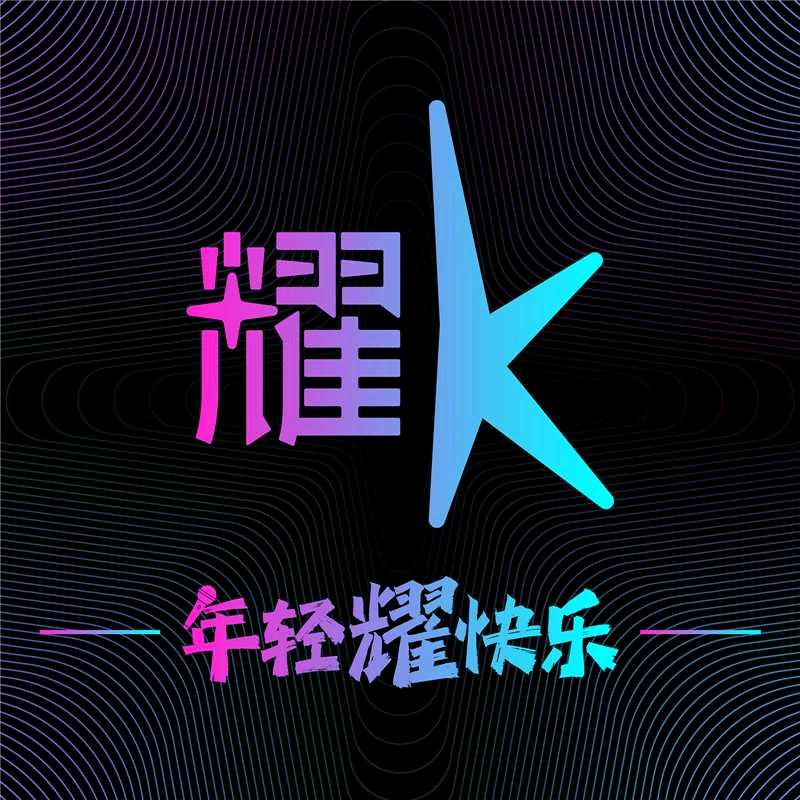 耀K•KTV  成都温江新光天地店
