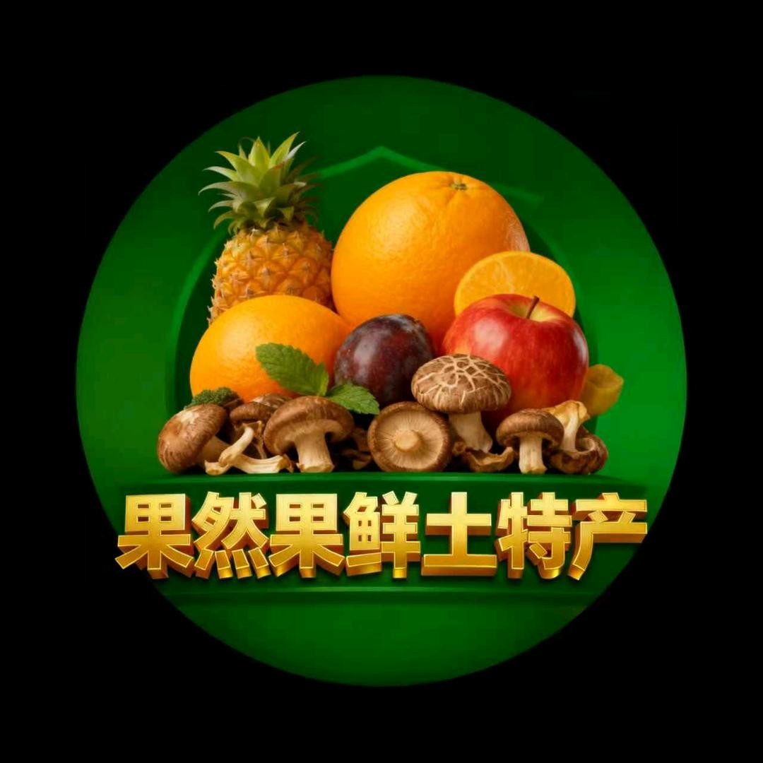 果然果鲜土特产
