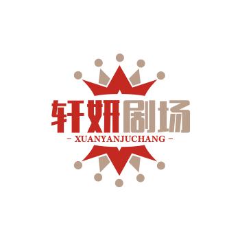 轩妍剧场