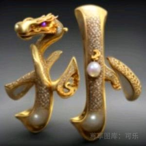 深情相許