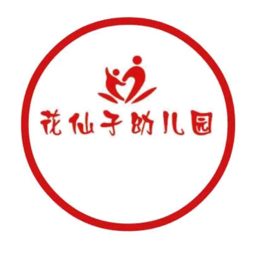 花仙子幼儿园园长（托幼托育）