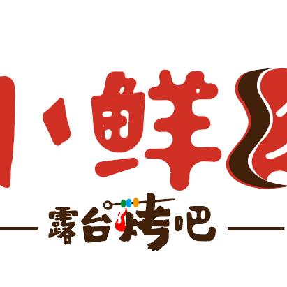 华蓥小鲜肉露台烤吧
