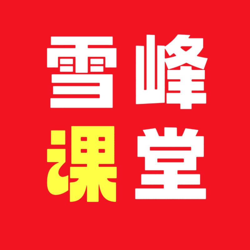 赵雪峰:升学规划