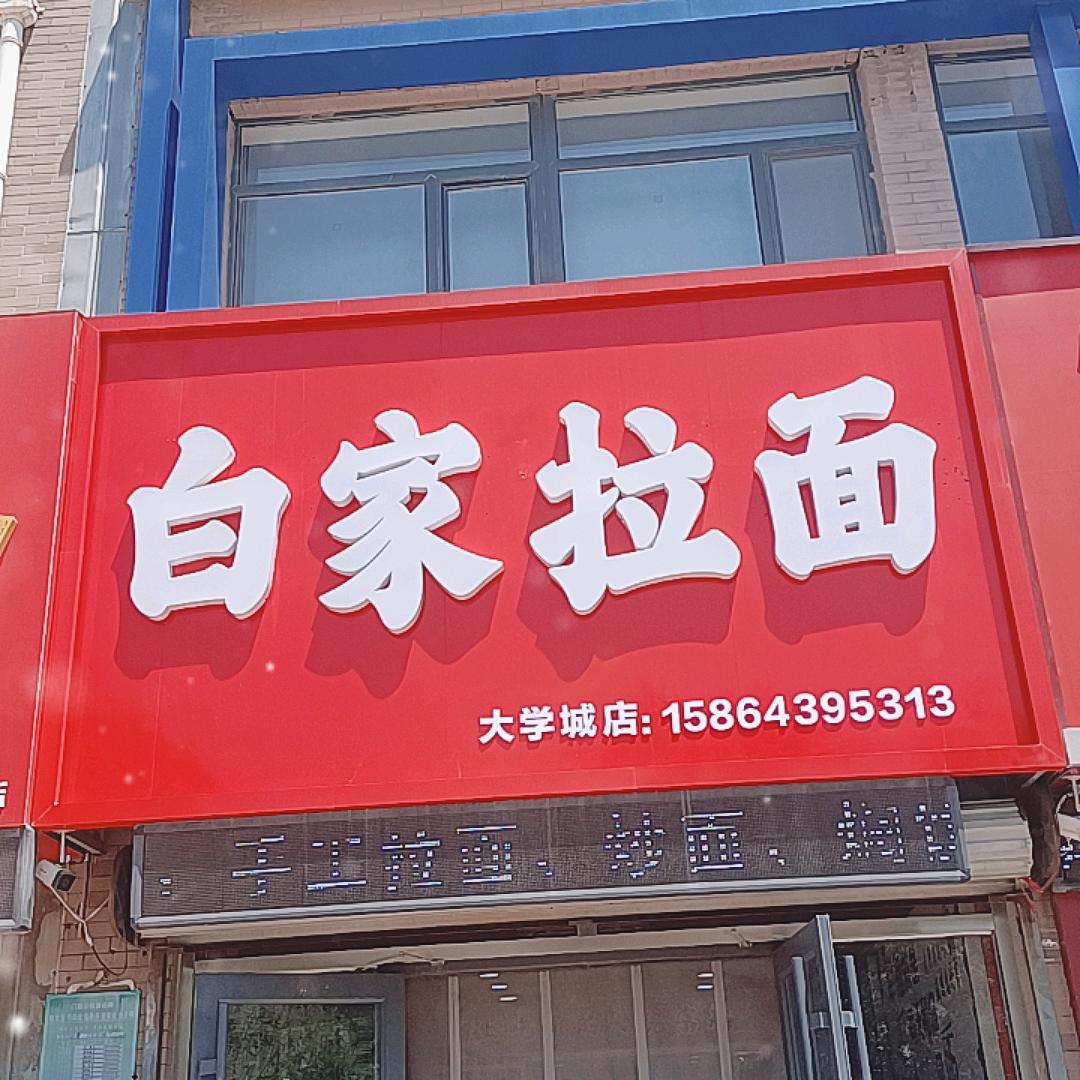 白家拉面大学城店