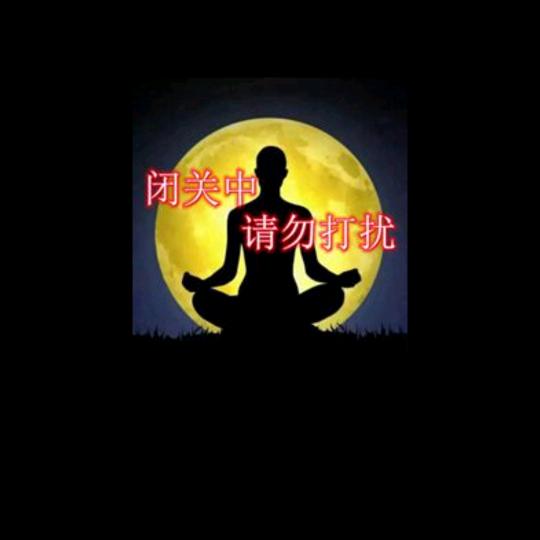 闭关中。。。。。。