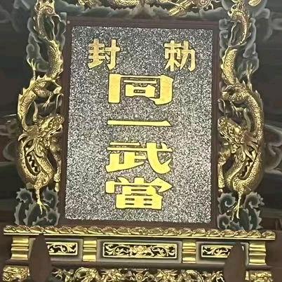 敕封"同一武當"瑶江大元殿