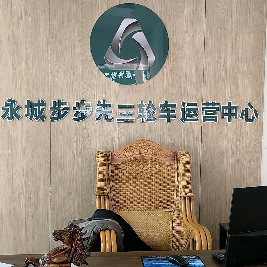 永城步步先电动休闲三轮车运营中心