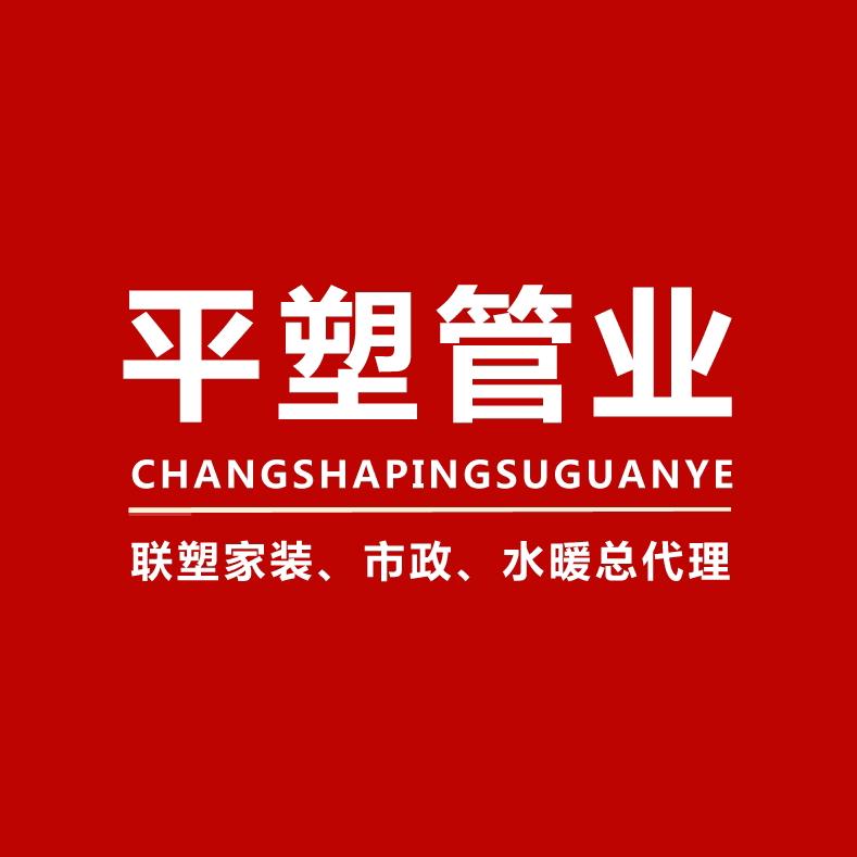 湖南联塑总代理平塑管业南湖店