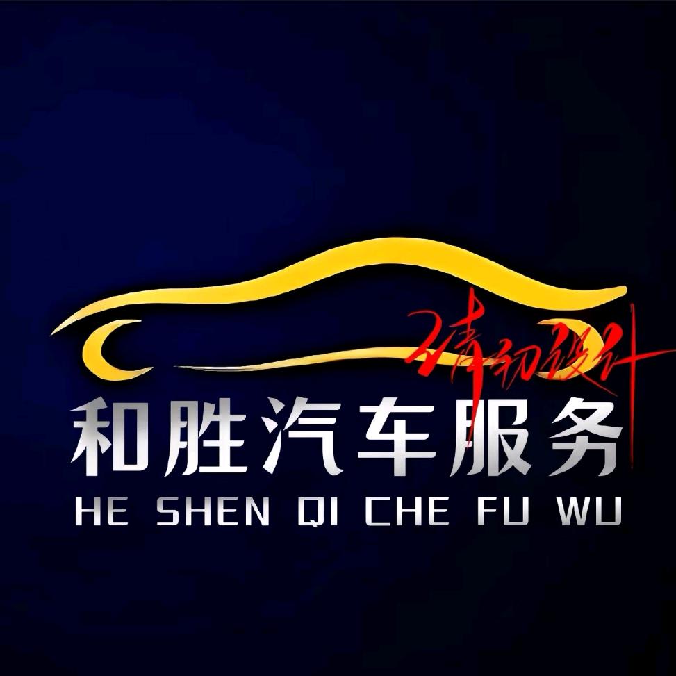 和胜汽配
