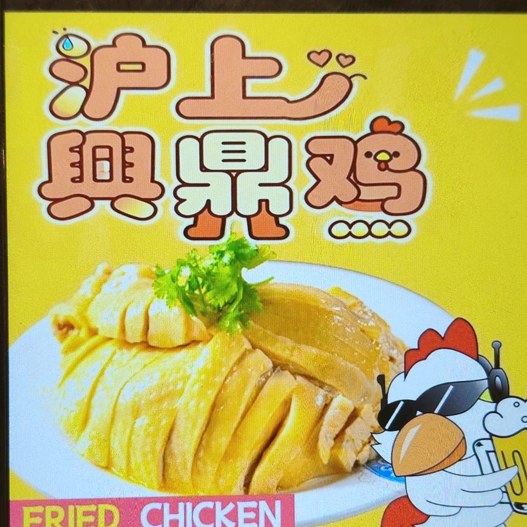 沪上興鼎鸡(口水鸡)