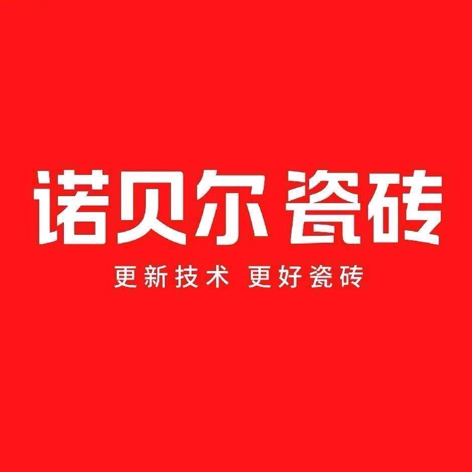 诺贝尔瓷砖茶园红星店