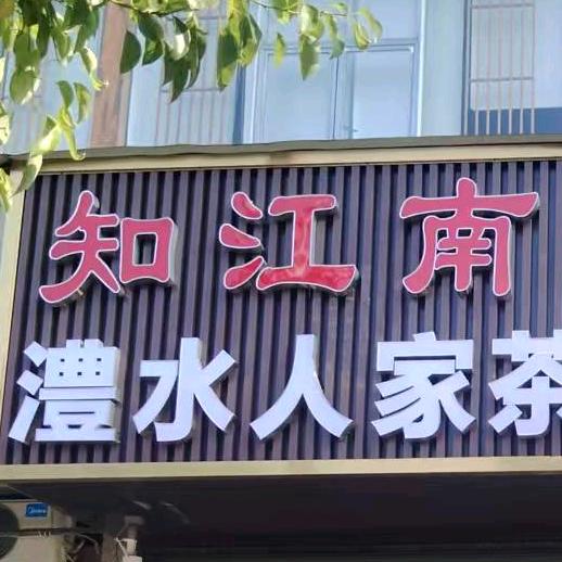 知江南-丽丽