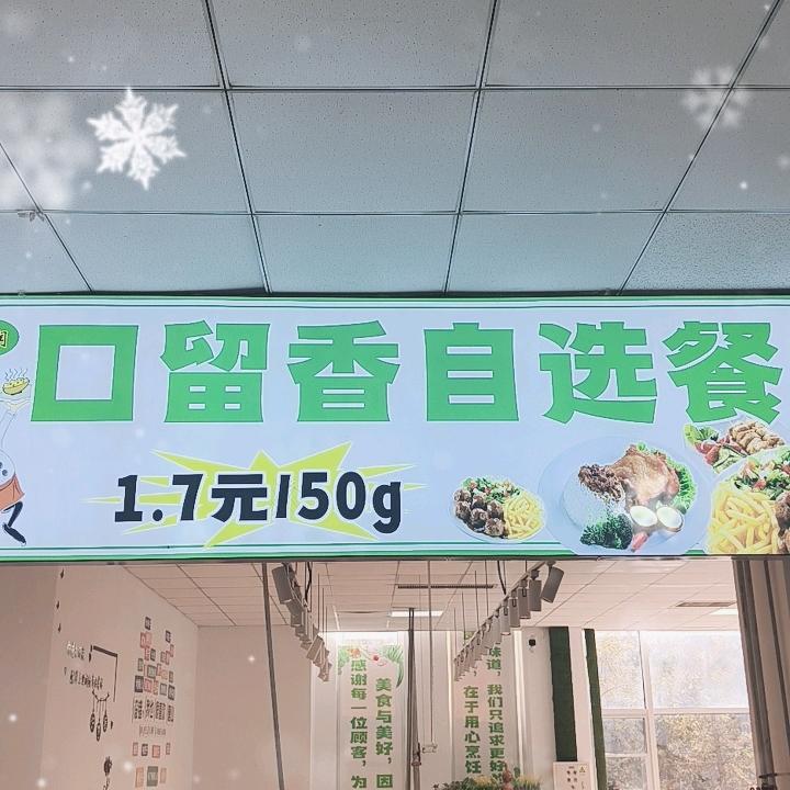 华理竹园口留香自选餐