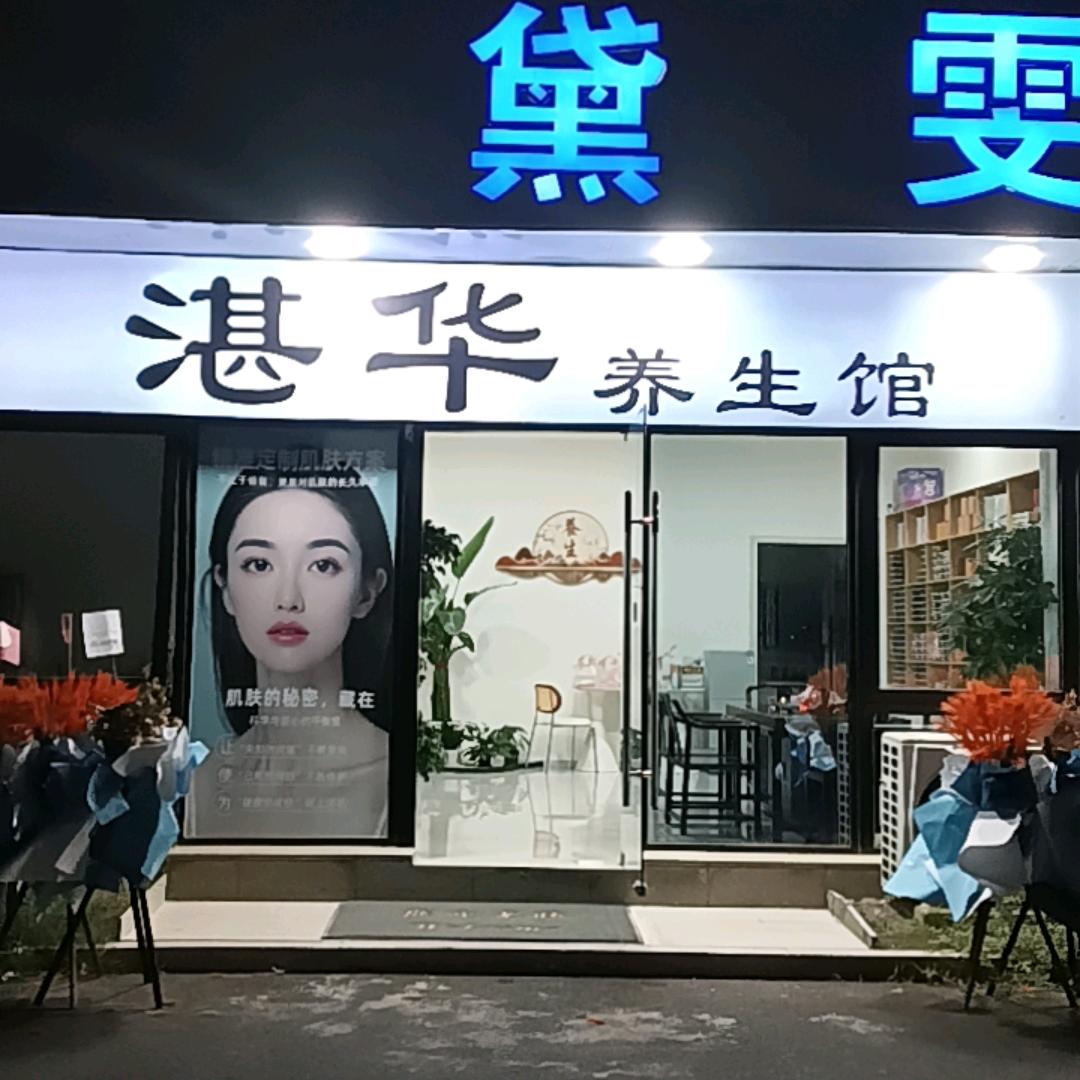 湛华养生馆官方号