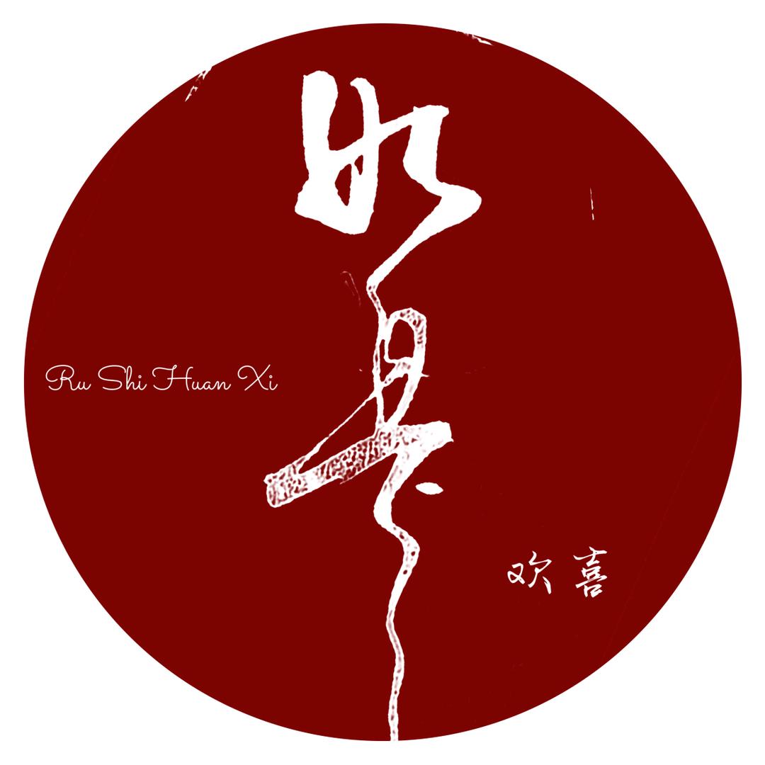 如是欢喜丨民宿