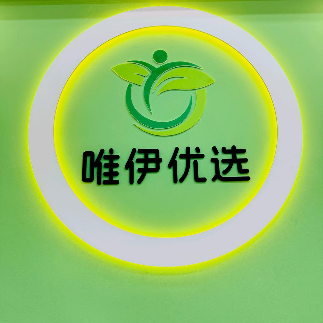 唯伊优选（中海国际店）