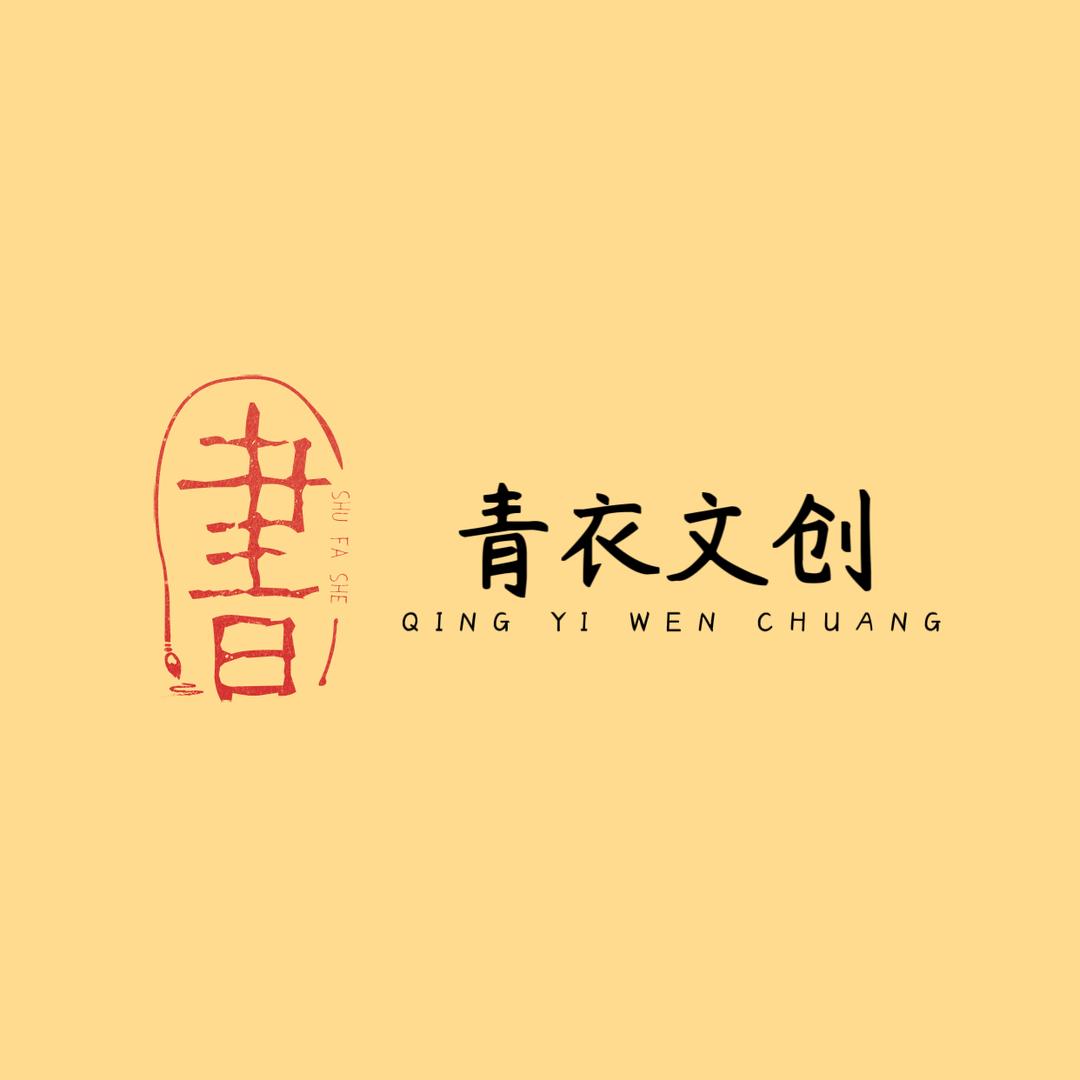 东来北往青衣文创