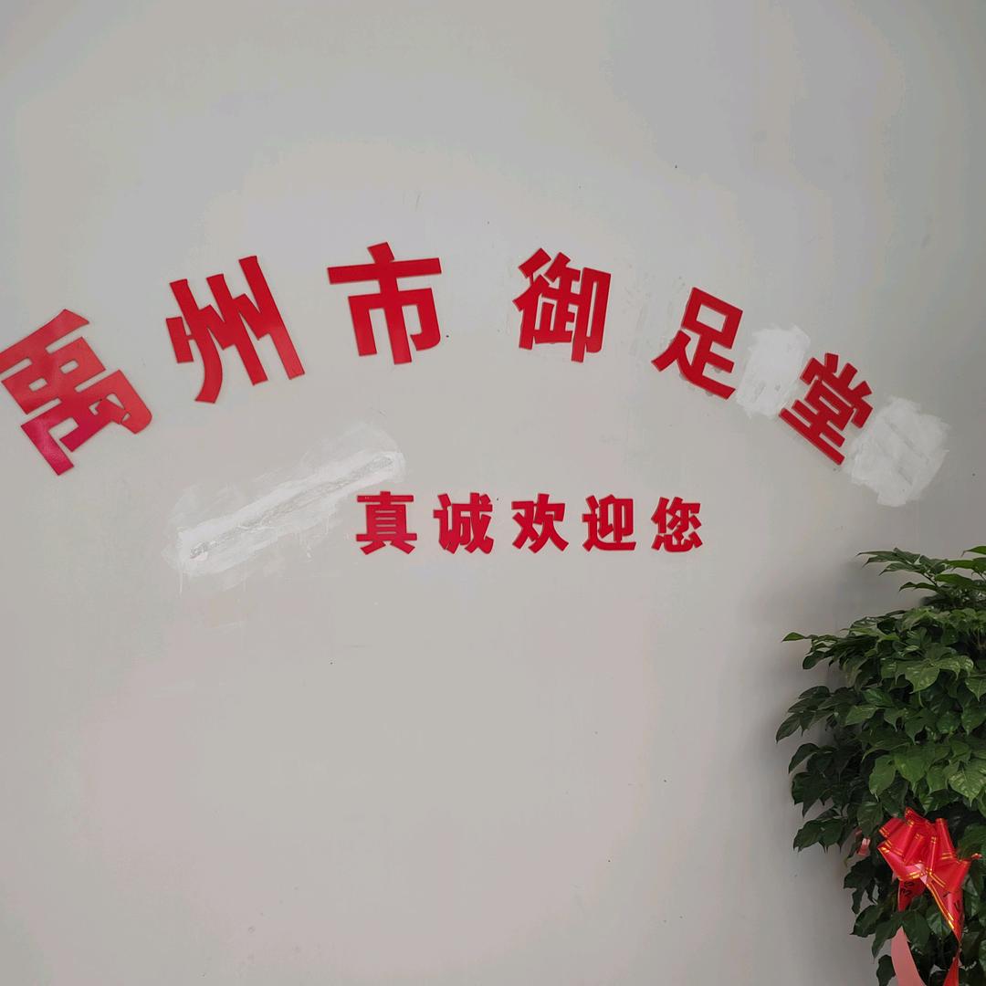 御足堂修脚按摩采耳禹州店