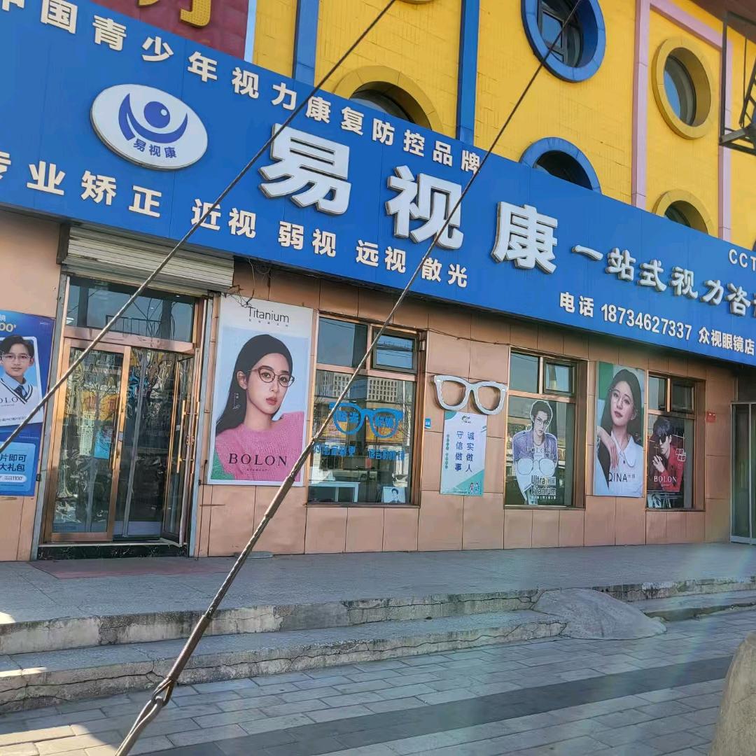 易视康视力矫正中心(怀仁六小店)易视康眼镜