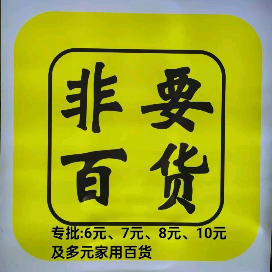 重庆龙水非要百货