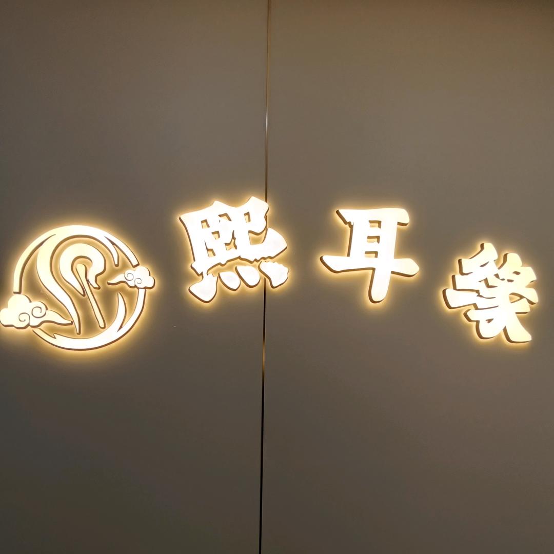 熙耳缘养生馆（招聘采耳师）