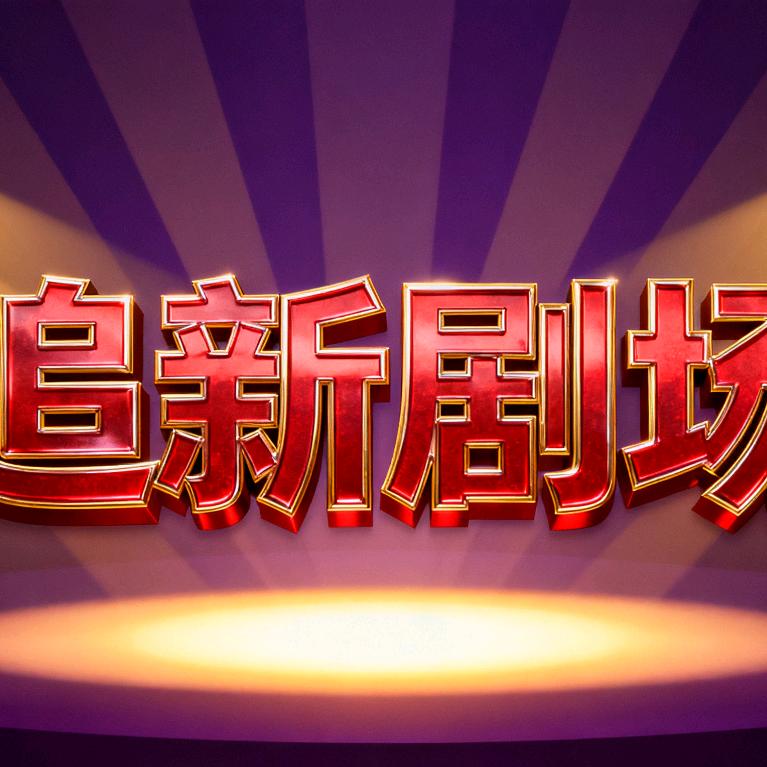 李新元