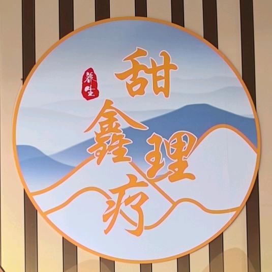 甜鑫理疗