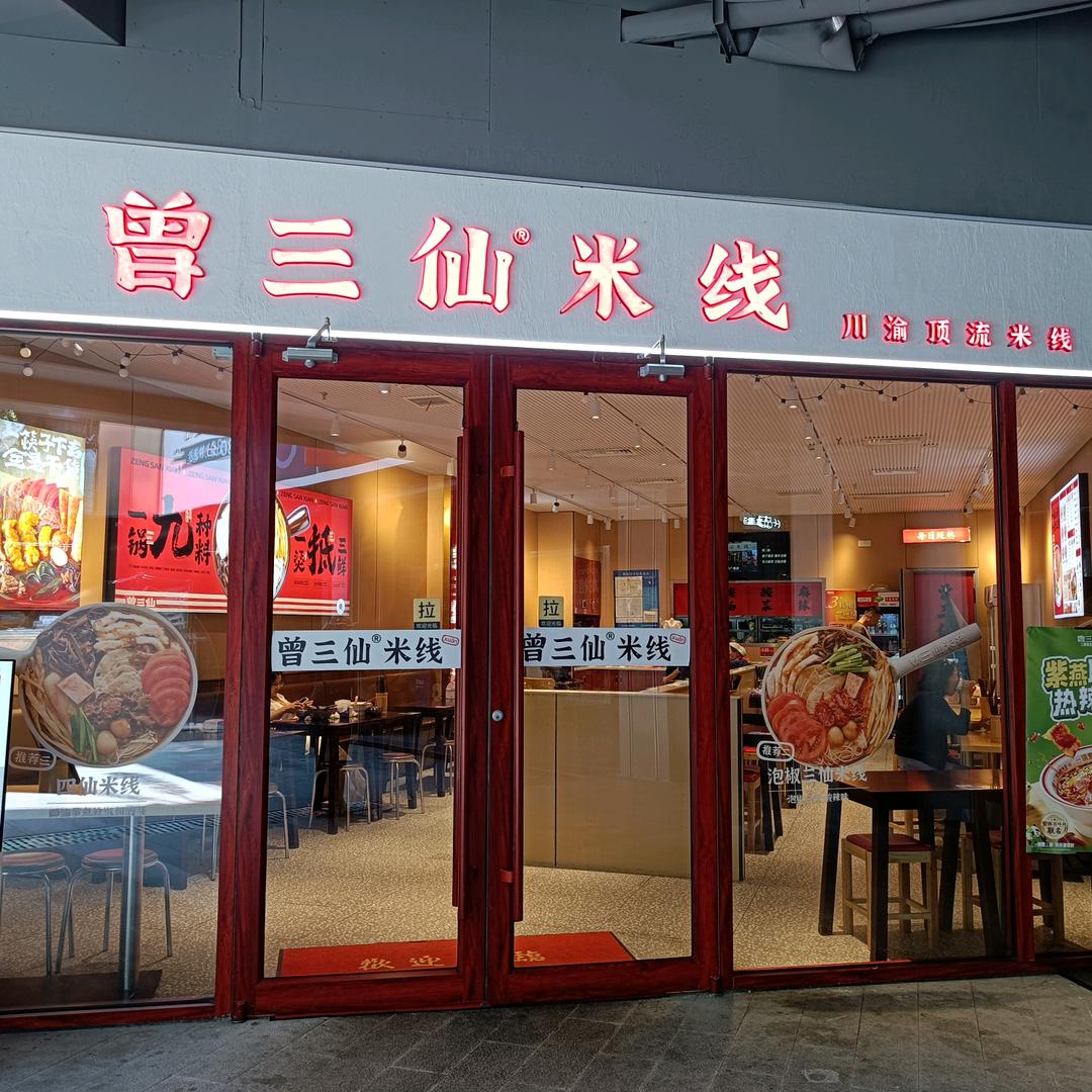 曾三仙米线