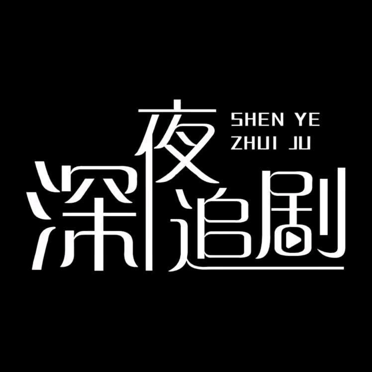 熬夜★追剧