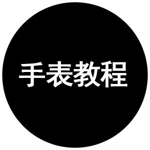 手表使用教程
