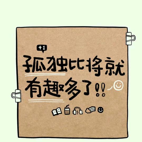 孤单的人在娘家住
