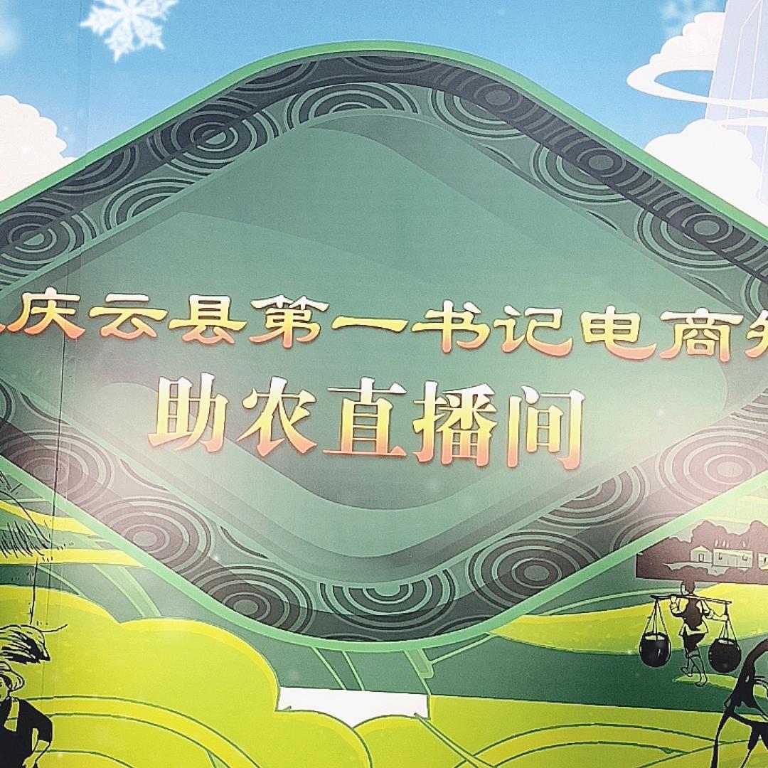 市派庆云第一书记电商矩阵总号