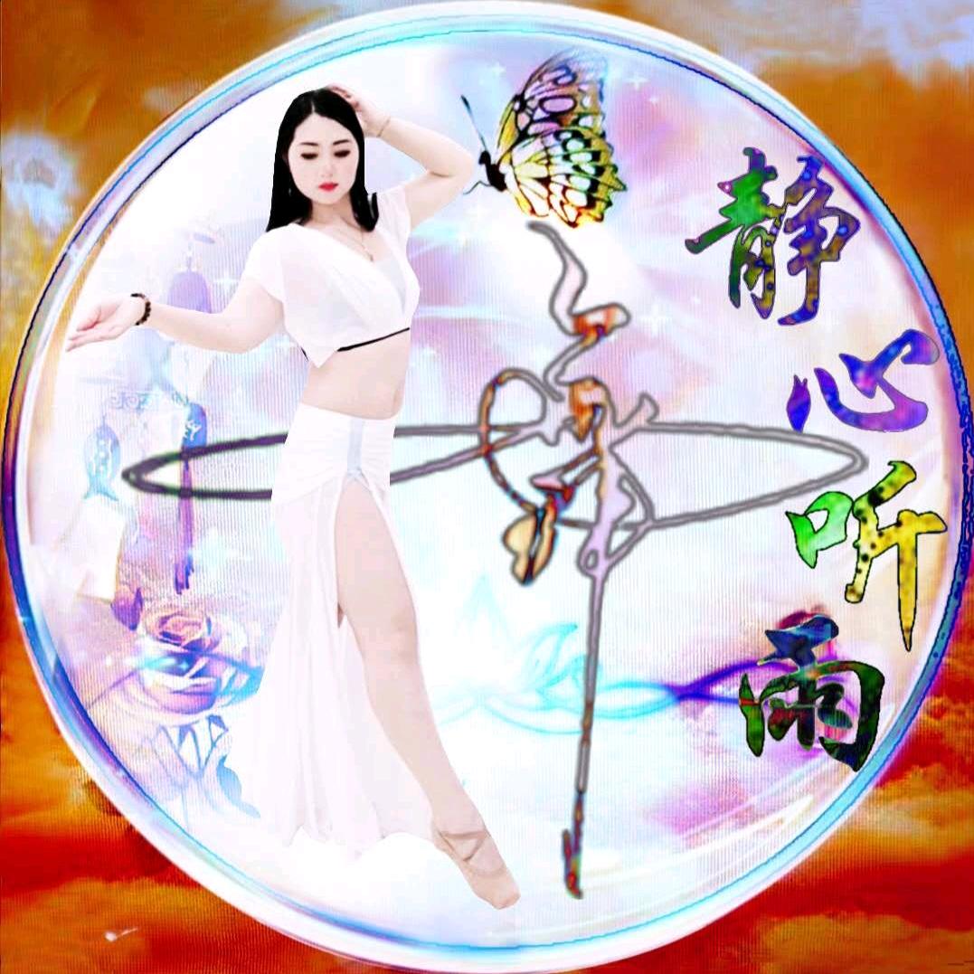 听雨💃东方舞