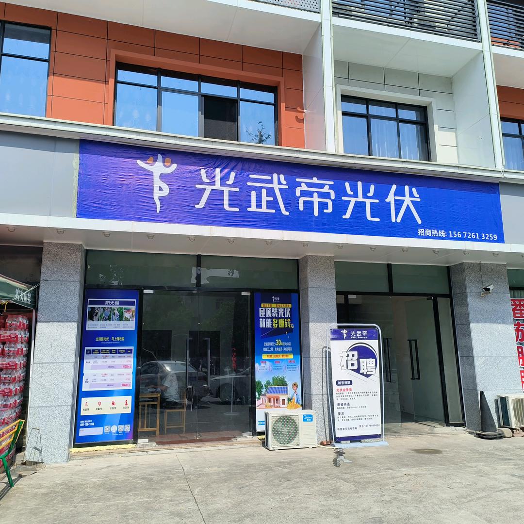 光武帝光伏