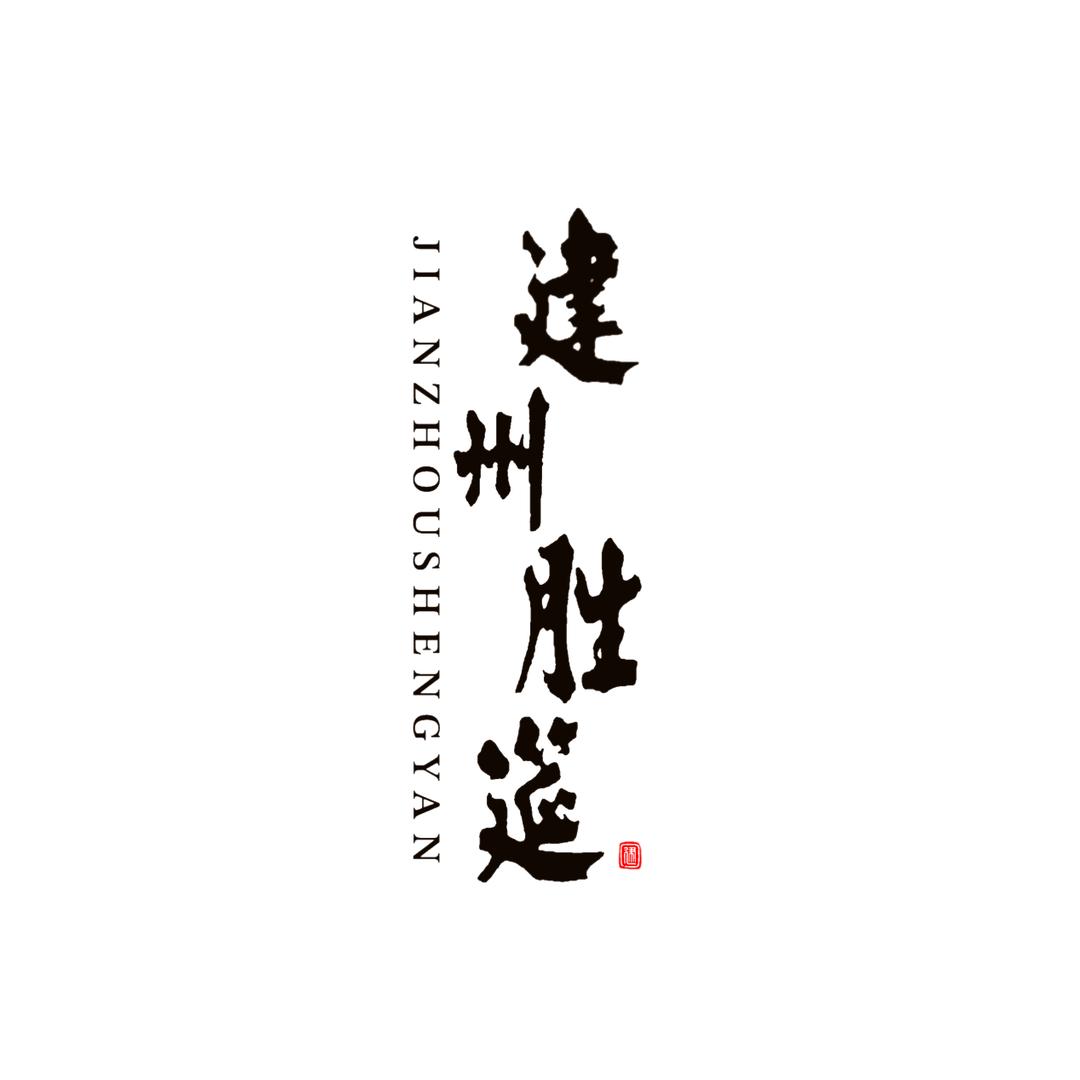 建州胜筵