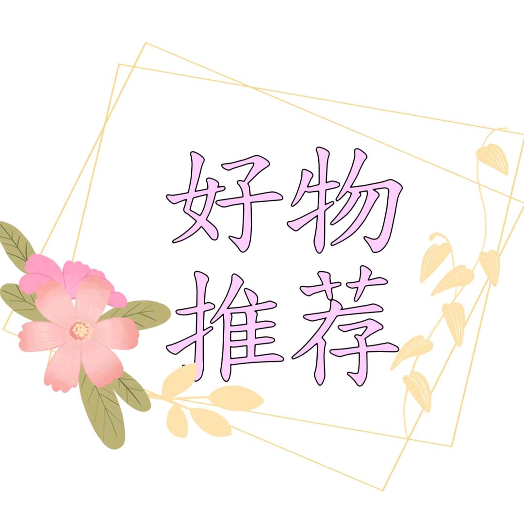好物推荐