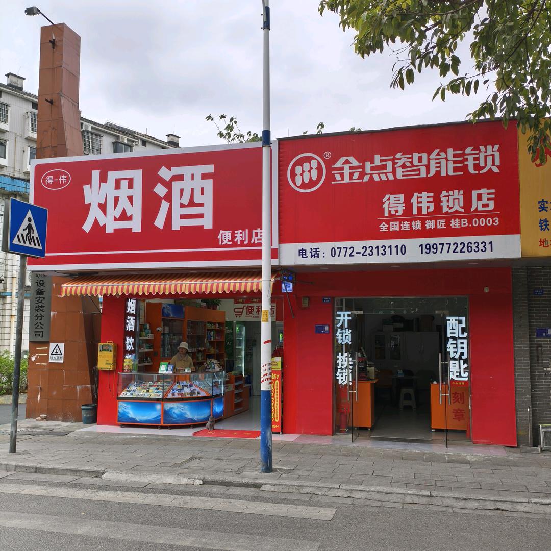 柳州金点原子得伟锁店