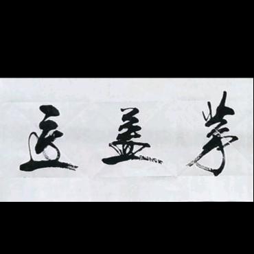 茅盖匠传统文化产品