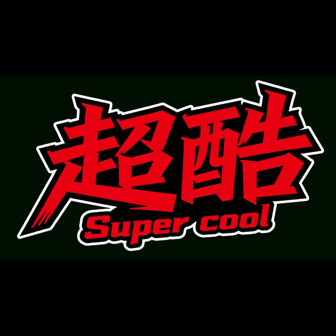 超酷Super