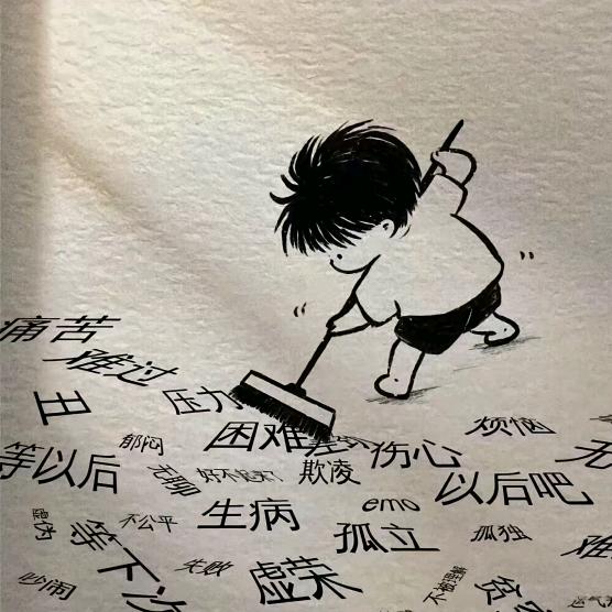 喜欢丑的ㅤ