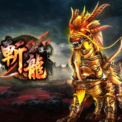 斬龍者
