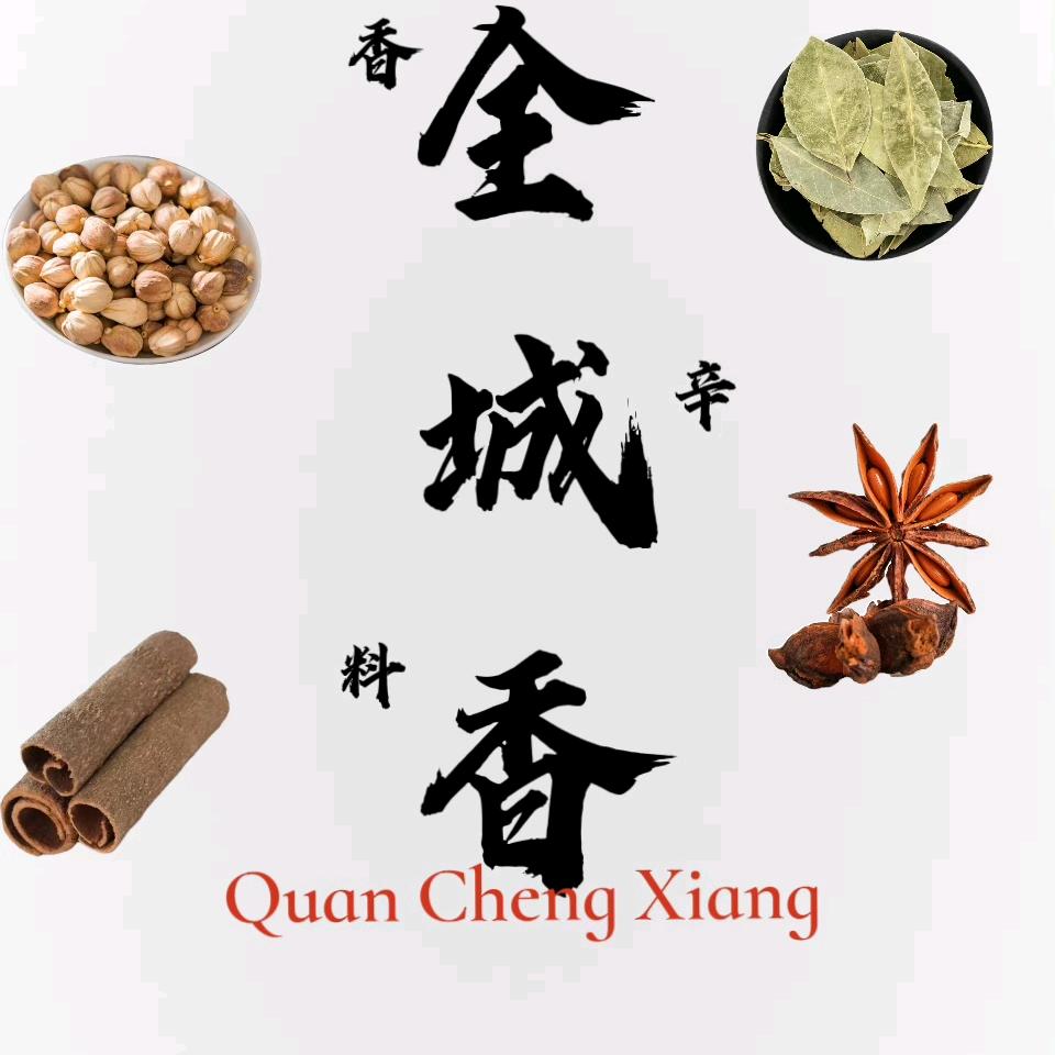 全城香香辛料