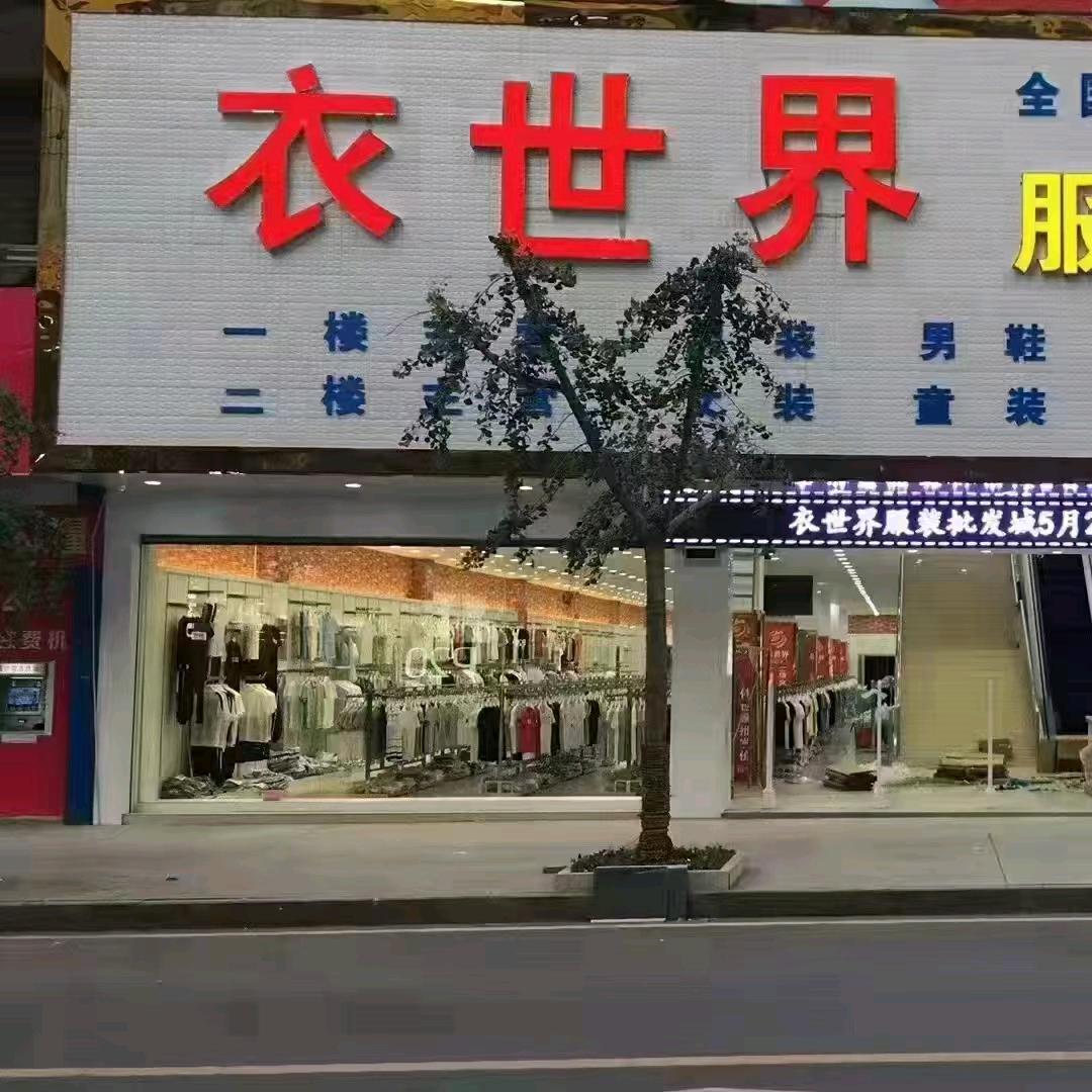 崇阳衣世界服装批发城（小廖）