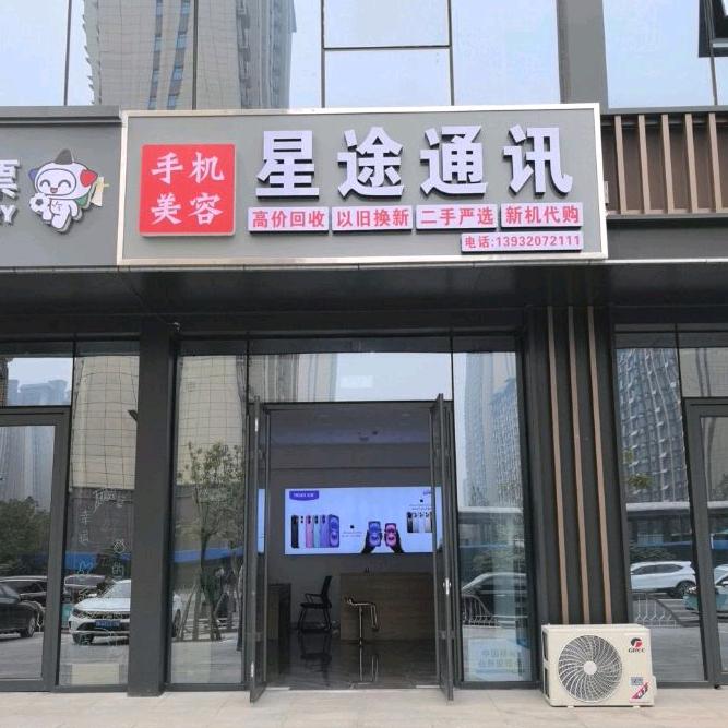 星途通讯（洺州不夜城店）