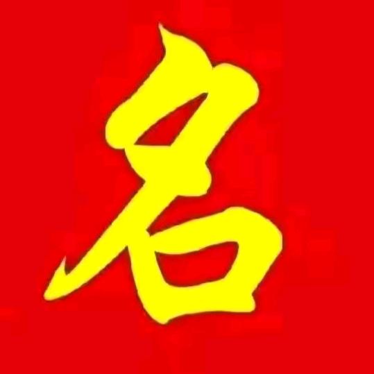 名启有道