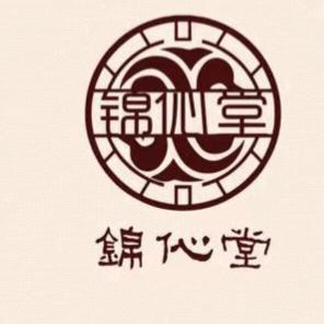 锦伈堂美容馆专用号