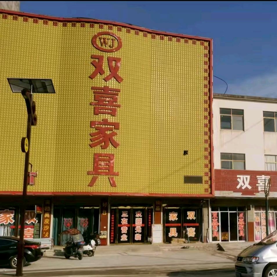 双喜家具(固始汪棚店)官方号